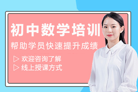 南京初中数学培训