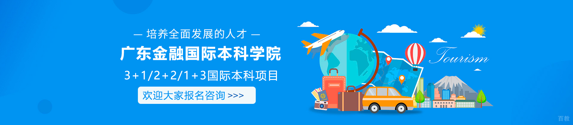 广东金融国际本科学院