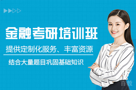 福州金融考研培训班