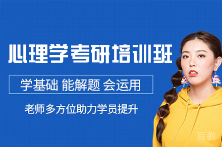 福州心理学考研培训班