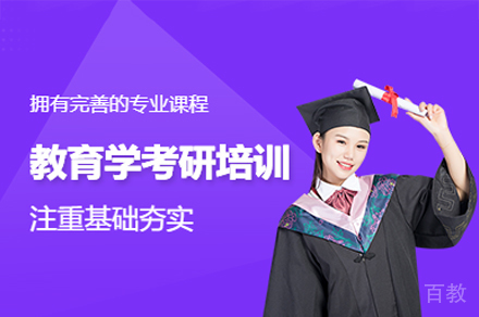 福州教育学考研培训班