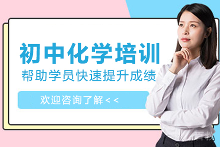 南京初中化学培训