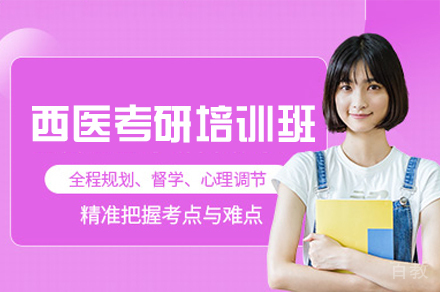 福州西医考研培训班