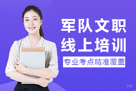 南宁军队文职线上培训
