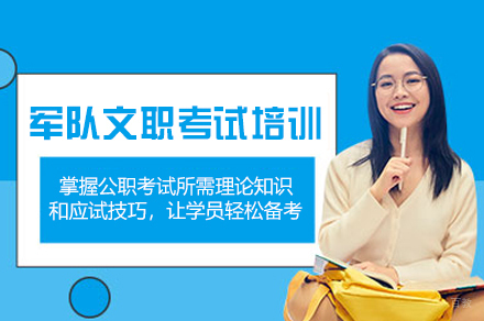 福州军队文职考试培训班