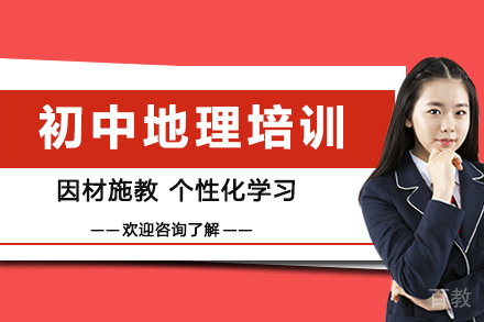 南京初中地理培训