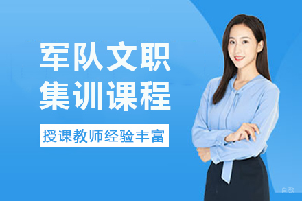 南宁军队文职集训课程