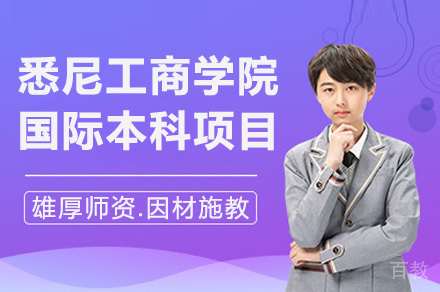 上海悉尼工商学院国际本科项目招生简章