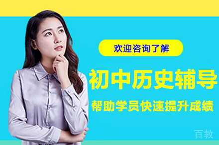 南京初中历史辅导