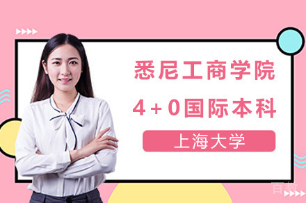 上海大学悉尼工商学院4+0国际本科