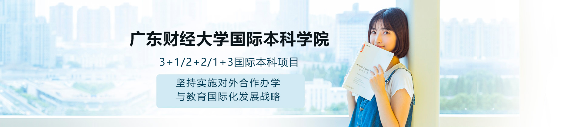 广东财经大学国际本科学院