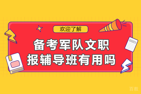 南宁备考军队文职报辅导班有用吗