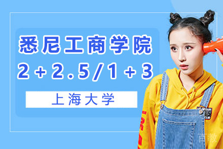 上海大学悉尼工商学院2+2.5/1+3国际本科