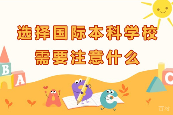 上海选择国际本科学校需要注意什么-选择国际本科学校需要什么条件 