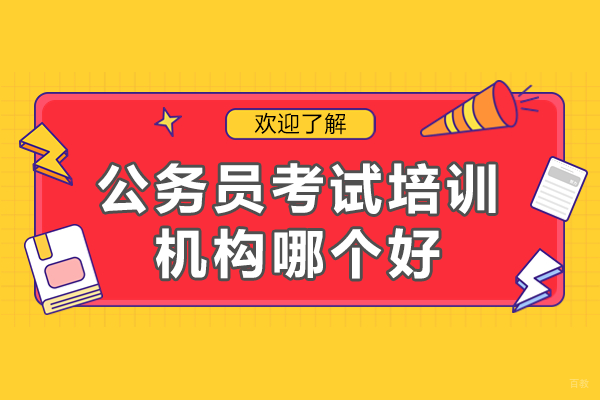 上海公务员考试培训机构哪个好 