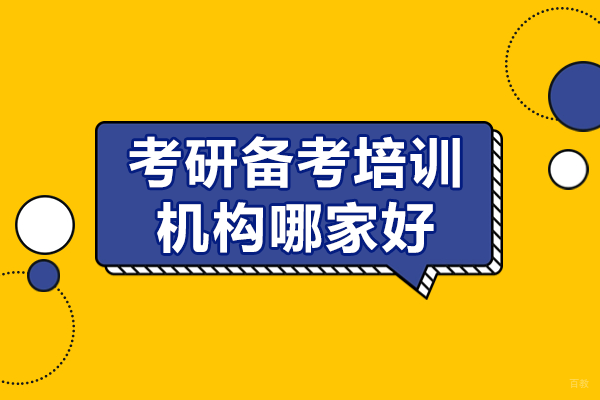 上海考研备考培训机构哪家好 