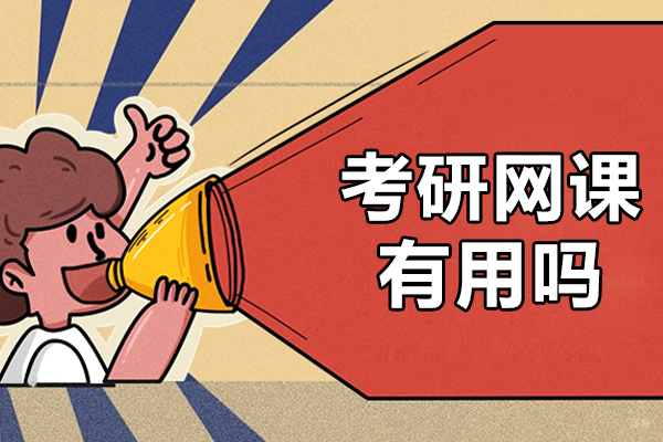 考研网课有用吗 