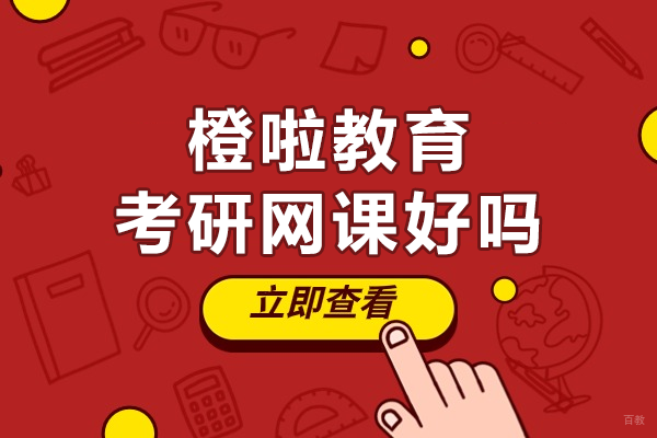 上海橙啦教育考研网课好吗 