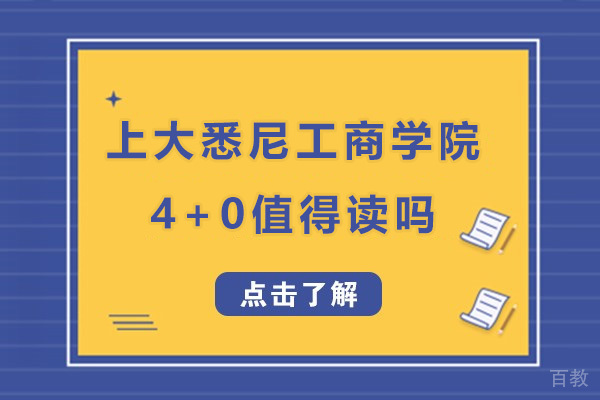 《上大悉尼工商学院4+0国际本科值得读吗-上海大学悉尼工商学院4+0本科口碑怎么样》 
