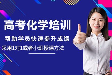 南京高中化学培训