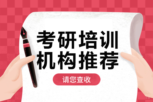 上海考研培训机构推荐 