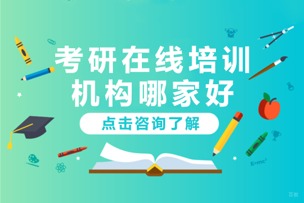 考研在线培训机构哪家好 