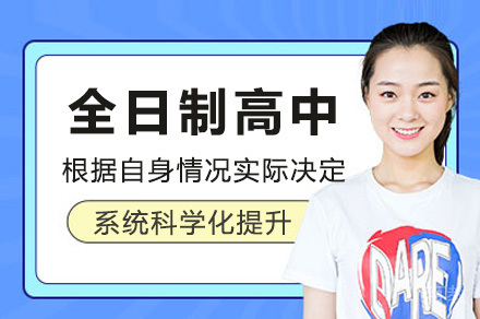 上海全日制高中培训课程