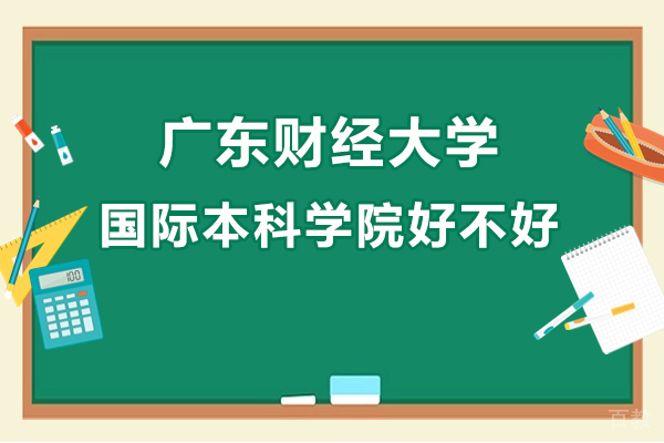 广东财经大学国际本科学院好不好-广东财经大学国际本科怎么样 
