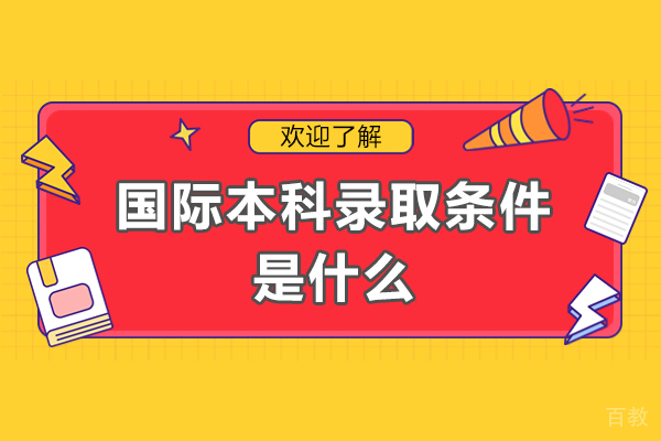 广州国际本科录取条件是什么-读国际本科有什么好处 