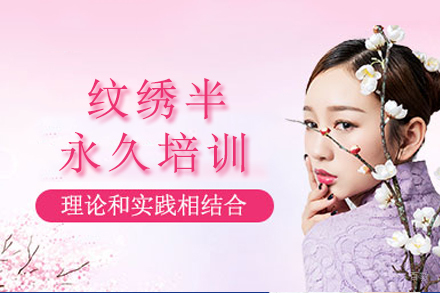重庆纹绣半永久培训