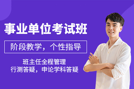 西安事业单位考试培训班深解：高效备考指南