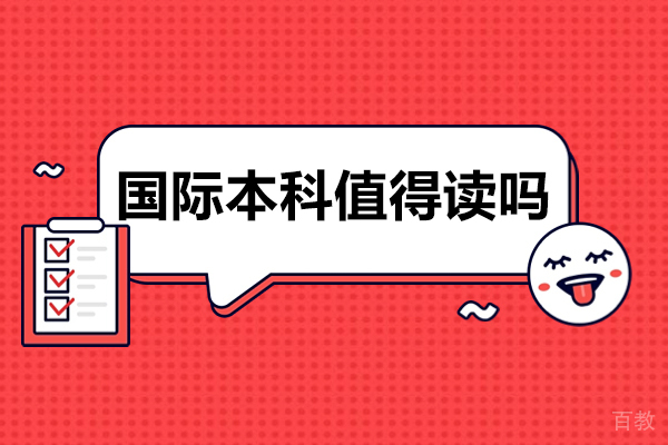 广州国际本科值得读吗-读国际本科好不好