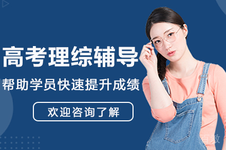 南京高考理综辅导