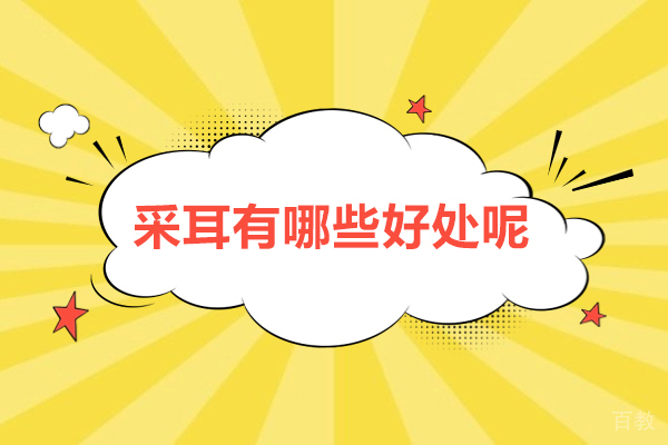 采耳有哪些好处呢-采耳的好处 