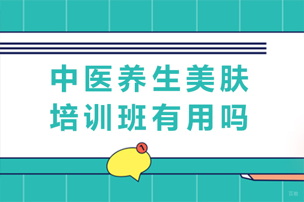 重庆中医养生美肤培训班有用吗