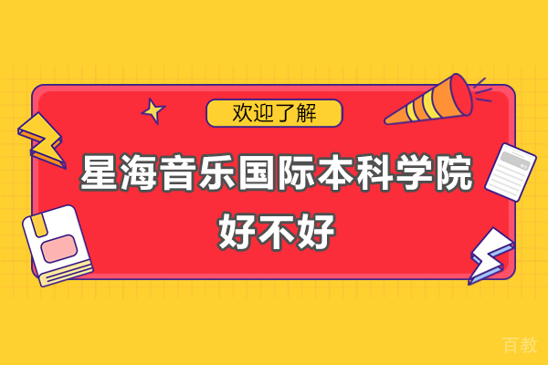 《广州星海音乐国际本科学院好不好-星海音乐国际本科学院怎么样》 