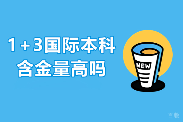 广州1+3国际本科含金量高吗-1+3国际本科有用吗 