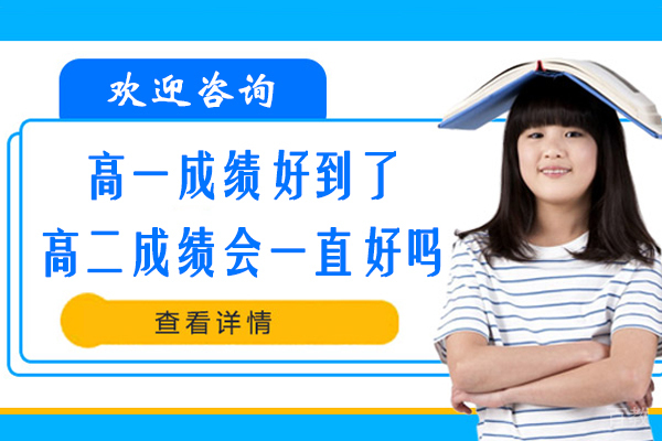 高一成绩好到了高二成绩会一直好吗-如何保持优异成绩