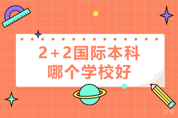 广州2+2国际本科哪个学校好-2+2国际本科可靠吗 