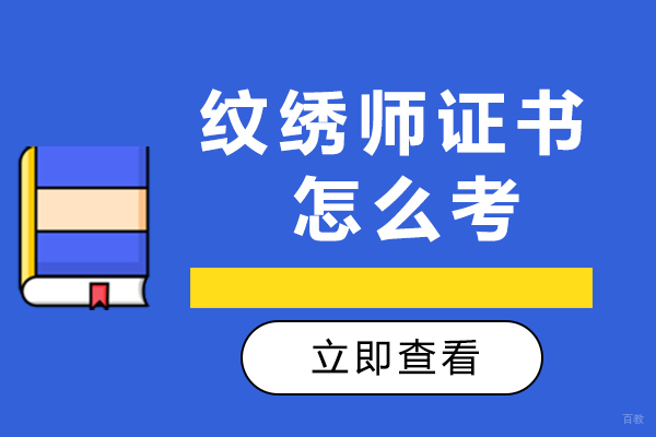 重庆纹绣师证怎么考