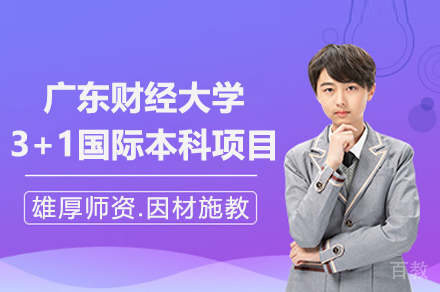 广东财经大学SQA3+1国际本科项目