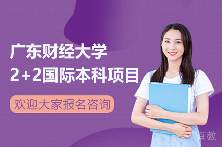 广东财经大学2+2国际本科项目