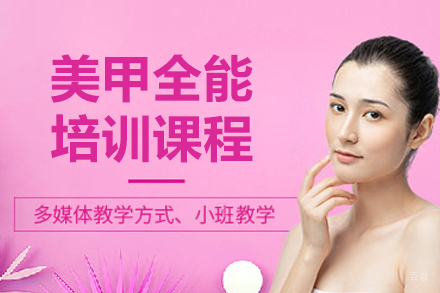 长春美甲全能培训课程