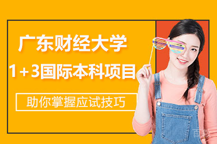 广东财经大学1+3国际本科项目