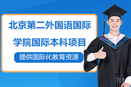 北京第二外国语国际学院国际本科项目