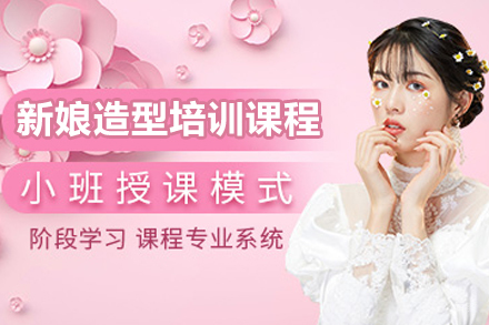 长春新娘造型培训课程
