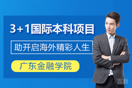 广东金融学院3+1国际本科项目