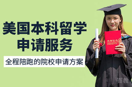 美国本科留学申请项目
