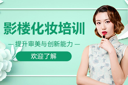 长春影楼化妆培训课程