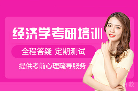 西安经济学考研培训班